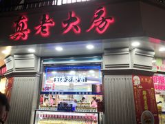 门面-真老大房鲜肉月饼(南京路步行街店)
