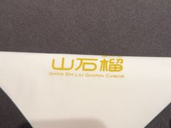 -山石榴·贵州菜(丰盛里店)