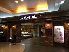 iphone_upload_pic-汉巴味德(大悦城店)