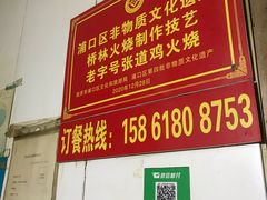 -老字号张道鸡火烧