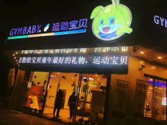 -GYMBABY