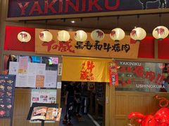 门面-牛藏·黑毛和牛烧肉(环市东店)