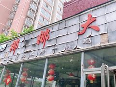 -娜娜大盘鸡(金谷园路店)