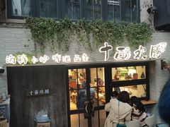 门面-十面欢腾·海鲜面·台式Bistro(长乐路店)