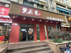-蟹上黄·蟹黄面·江南糖水(人民广场店)