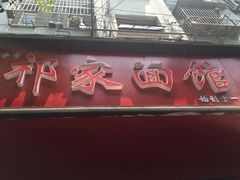 门面-祁家面馆(大香炉店)