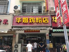 门面-华姐鸡粉(教育路店)