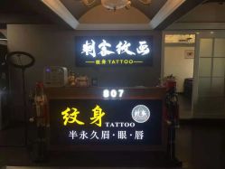 -刺客纹画纹身·洗纹身·穿孔饰品