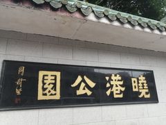 -晓港公园