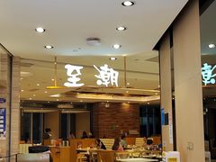 -至潮餐厅精致粤菜·活鲈鱼·走地鸡(珠江新城店)