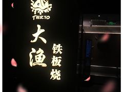 -大渔铁板烧(花园道店)