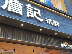 -詹记桃酥(百盛店)