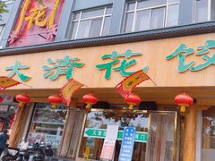 -大清花饺子(山庄店)