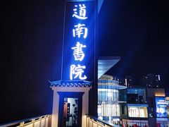 门面-道南書院·私房菜·早午茶·茶馆