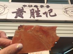 -黄胜记鼓浪屿肉松店(龙头路店)