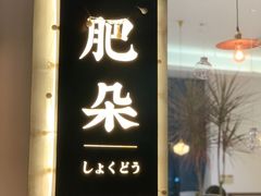 门面-肥朵食堂(带梦胡同店)