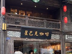 -星巴克(福州三坊七巷店)