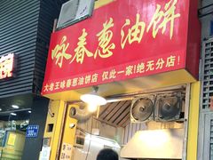 门面-咏春葱油饼(德政中路店)