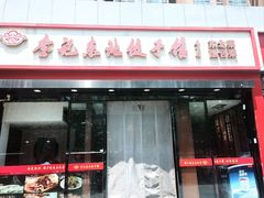 -李记饺子·熏酱东北菜(欢乐谷店)