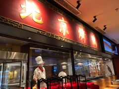 门面-青年公社烤鸭(宝杨宝龙广场店)