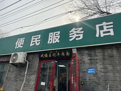 -清真-戏楼王记牛肉面