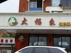 -大福来(西青道店)