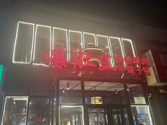 -爆肚王涮肉(吕家营店)