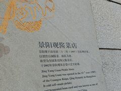 -景阳观(河坊街店)