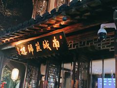 门面-南城燕归楼(老门东店)