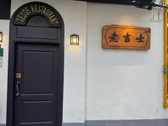 -老吉士酒家(天平路店)