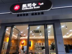 门面-凯司令(蒙自路店)
