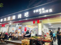 -为民烧烤吧.自贡爆炒菜(收录20年好店)