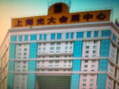 -上海光大会展中心国际大酒店