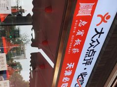 -惠宾饭庄(中山路店)