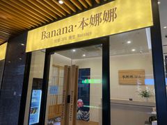 -Banana本娜娜·按摩养生SPA(上海湾店)