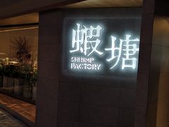 门面-蝦塘·中国餐馆(城墙南马道巷店)