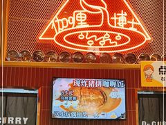 -伽喱博士 Dr.CURRY咖喱饭(太阳宫咖喱店)