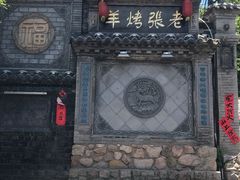 -老张烤羊(王哥庄店)