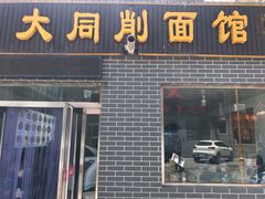 门面-大同削面馆(五台山风景名胜区店)