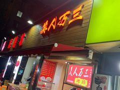 门面-美人万三·蚝大人生蚝小馆(昌里路店)