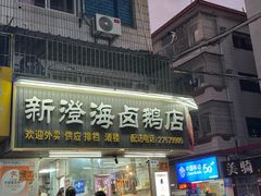 -乌文新澄海卤鹅店