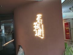 -茗知道茶馆(世博源店)