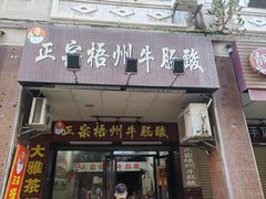 -正宗梧州牛肠酸