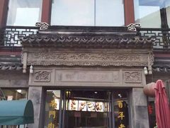 iphone_upload_pic-王裕興肉莊(南禅寺店)