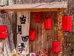 -古月四季