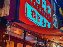 -大茗东北烧烤·鹤岗小串·老式麻辣烫(紫藤路店)