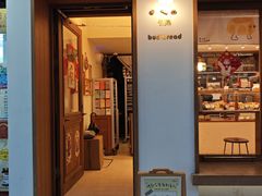 -慢熟面包店bud bread(孩儿巷店)