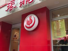 门面-振鼎鸡(福州路店)