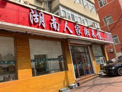 -湖南人家湘菜馆(镇江路店)