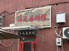 -沣元春饼馆(幸福巷店)